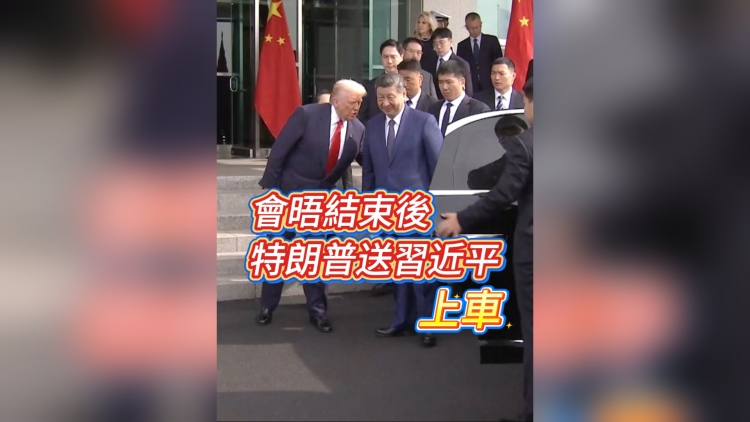 有片丨會晤結束後 特朗普送習近平上車