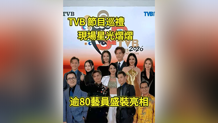 有片 | TVB 節目巡禮現場星光熠熠 逾80藝員盛裝亮相