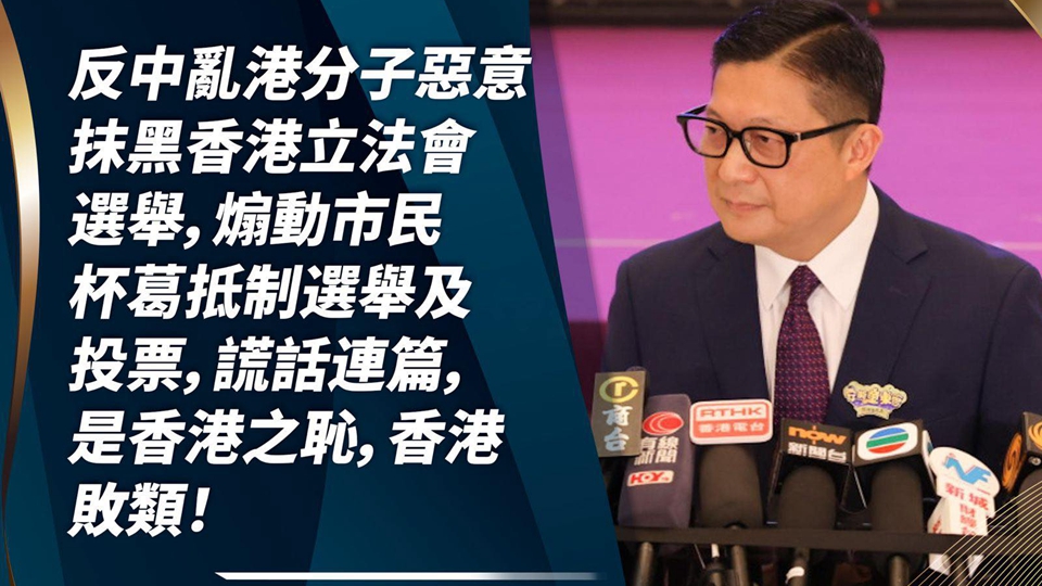 鄧炳強：通緝犯許智峯等煽惑抵制立法會選舉 是香港敗類！