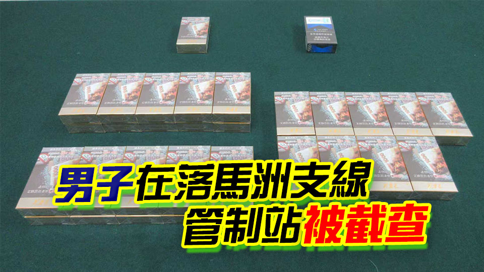 41歲男子攜620支香煙抵港未申報 被判囚2月10日 罰款2000元