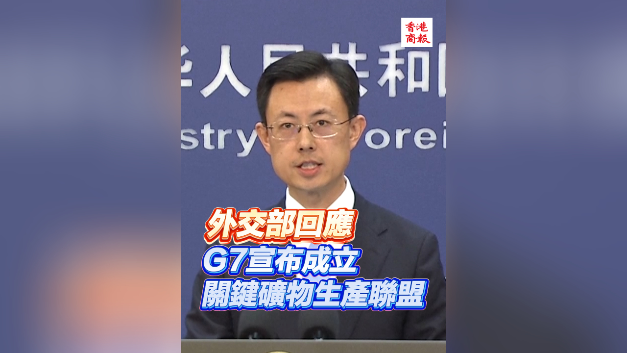 有片｜外交部回應 G7宣布成立關鍵礦物生產聯盟