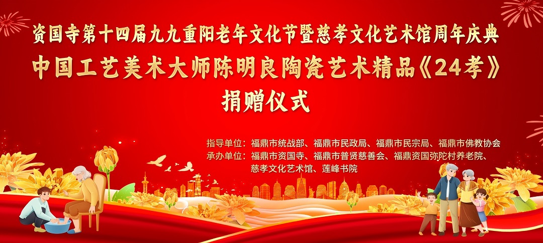 中國工藝美術大師陳明良向慈孝文化藝術館捐贈《24孝》白瓷珍品