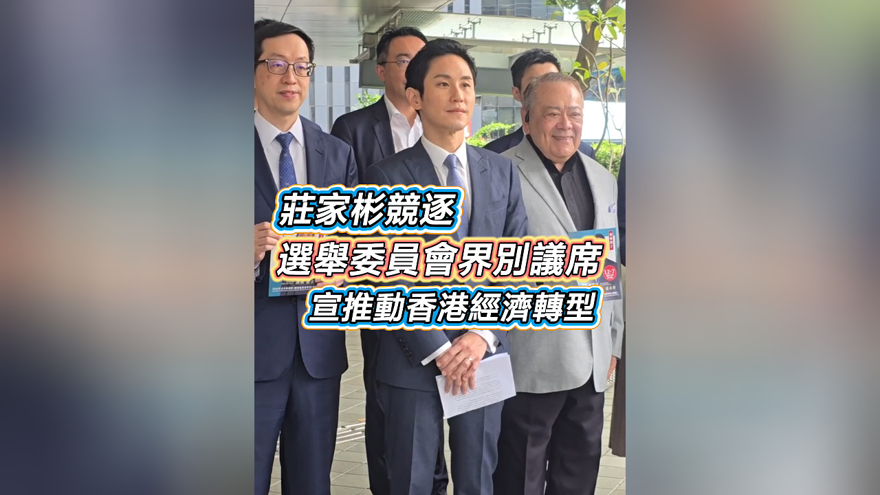有片｜莊家彬競逐選舉委員會界別議席 宣推動香港經濟轉型
