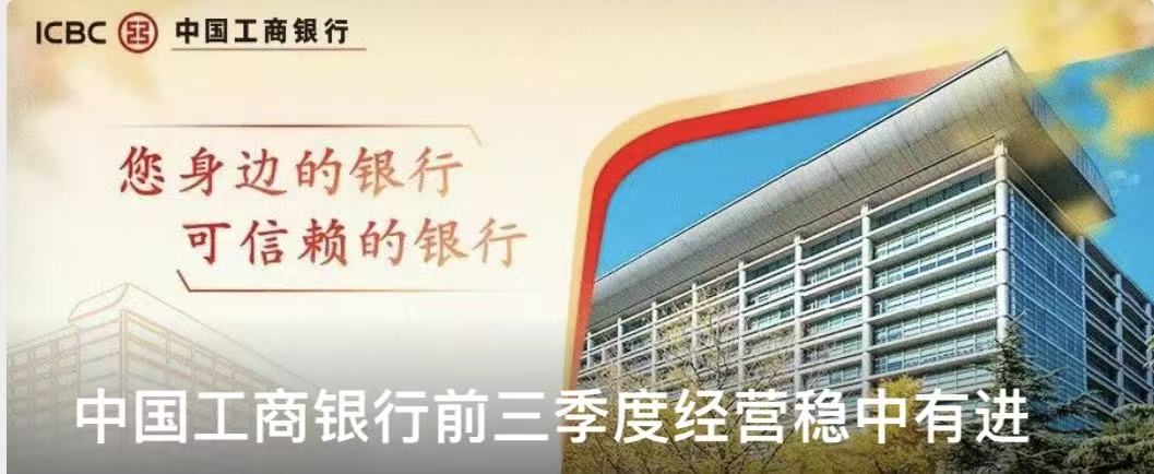 工行前三季「兩投」增加超4萬億 增量創新高