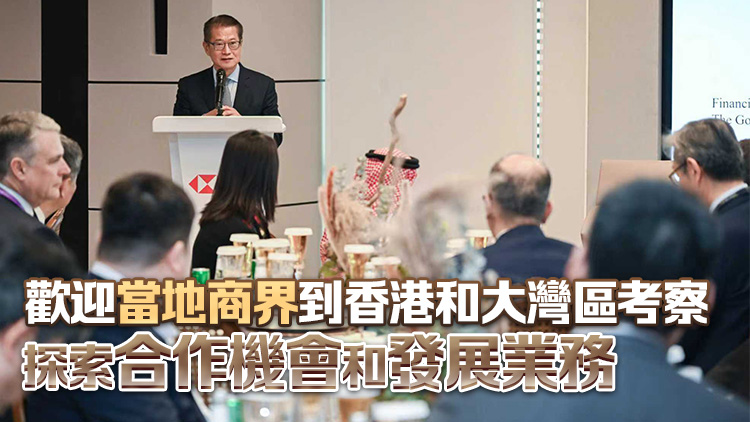 陳茂波：香港與沙特可於金融、經貿、物流、創科等領域開展更廣泛合作