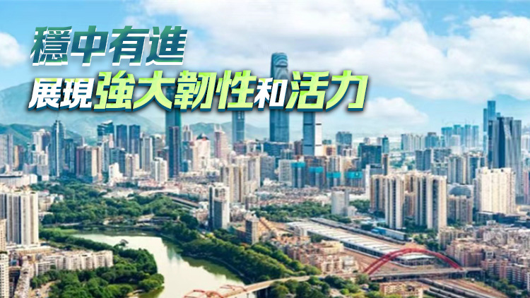 前三季度 深圳市GDP同比增長5.5%