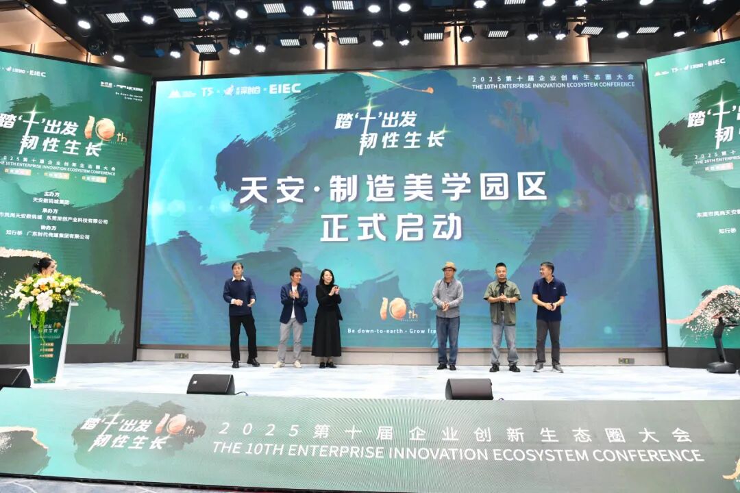 撐企發展  行業大咖齊聚東莞鳳崗共探高質量發展新路徑