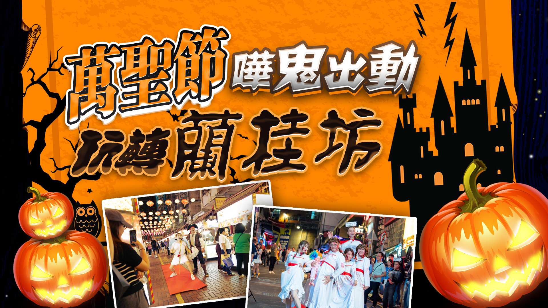 直播｜萬聖節嘩鬼出動 玩轉蘭桂坊