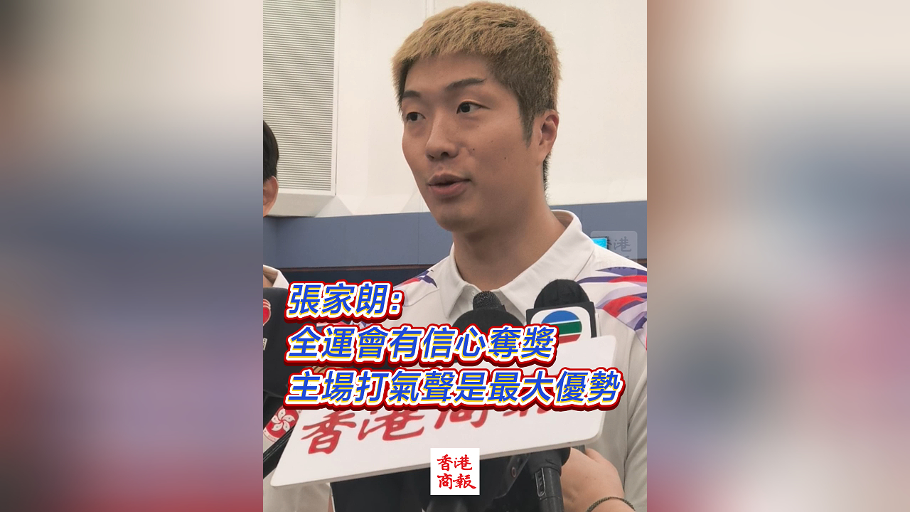 有片｜張家朗：全運會有信心奪獎 主場打氣聲是最大優勢