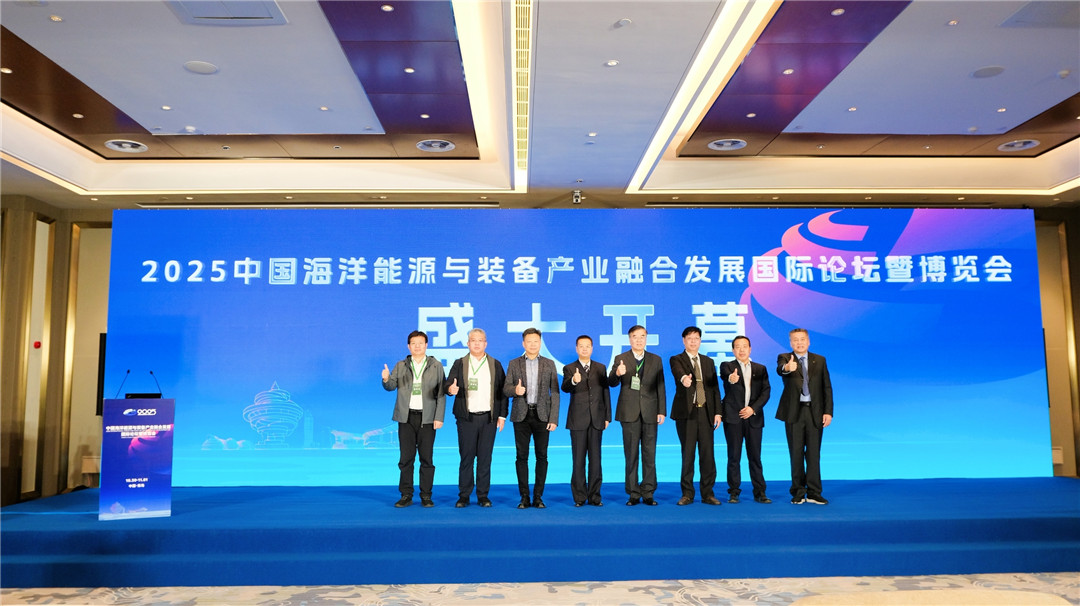 推動海洋能源產業融合 第二屆海能會在青島舉行      