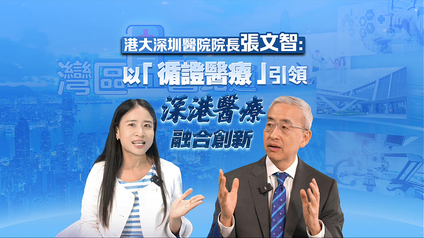 有片丨港大深圳醫院院長張文智：以「循證醫療」引領深港醫療融合創新