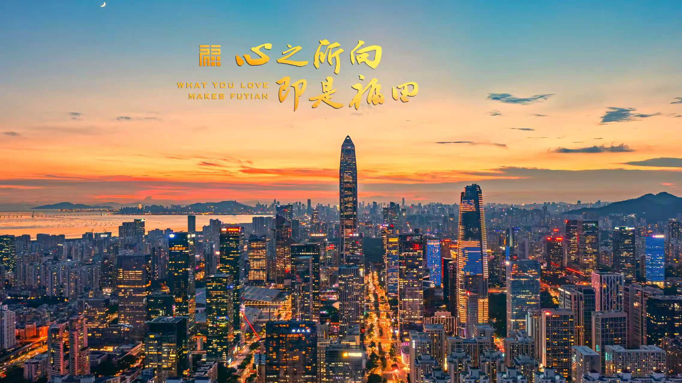 灣區有福，深愛您來！福田全新宣傳片解鎖城市幸福密碼