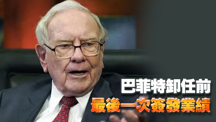 現金儲備創新高！伯克希爾三季報出爐