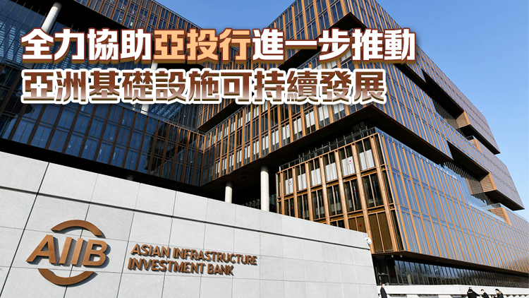 亞投行宣布計劃在港設立辦事處 特區政府表示歡迎