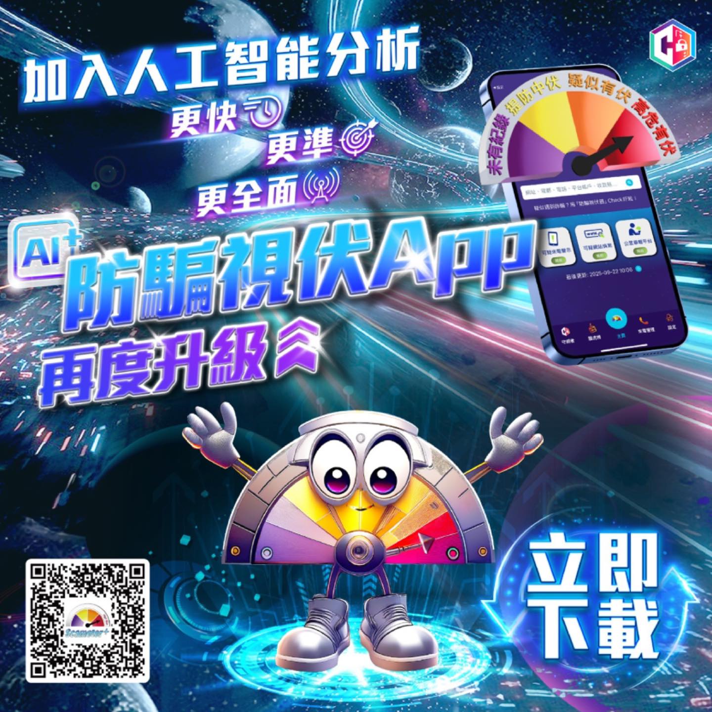 防騙視伏App再升級 新增人工智能分析