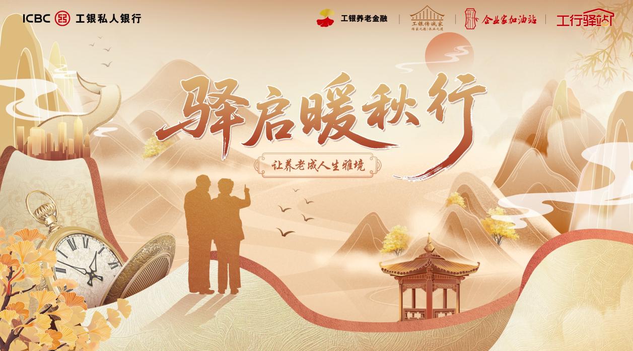 深圳工行重陽敬老月暖心啟幕 多舉措守護銀齡美好生活