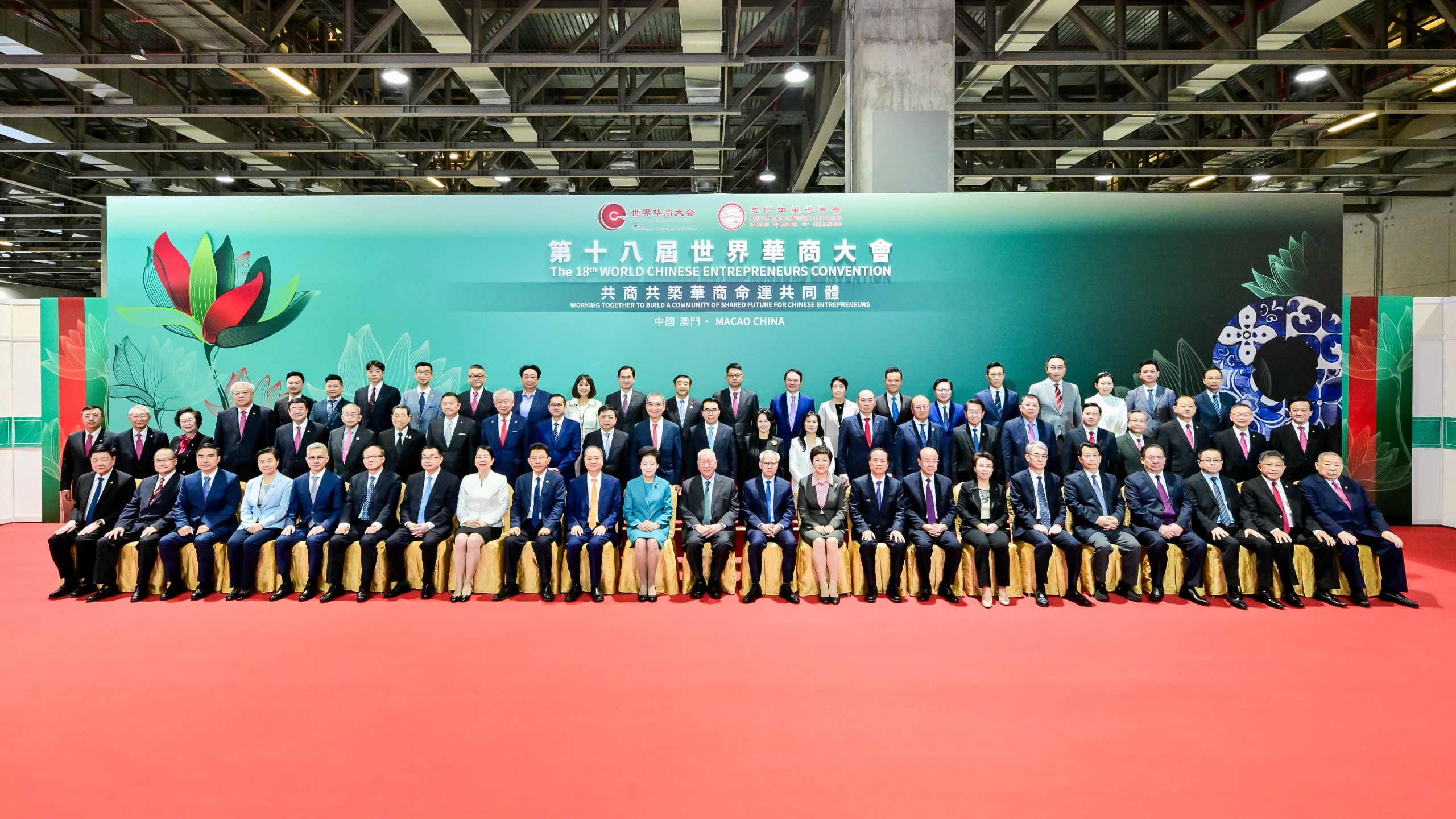 第十八屆世界華商大會在澳門隆重舉行