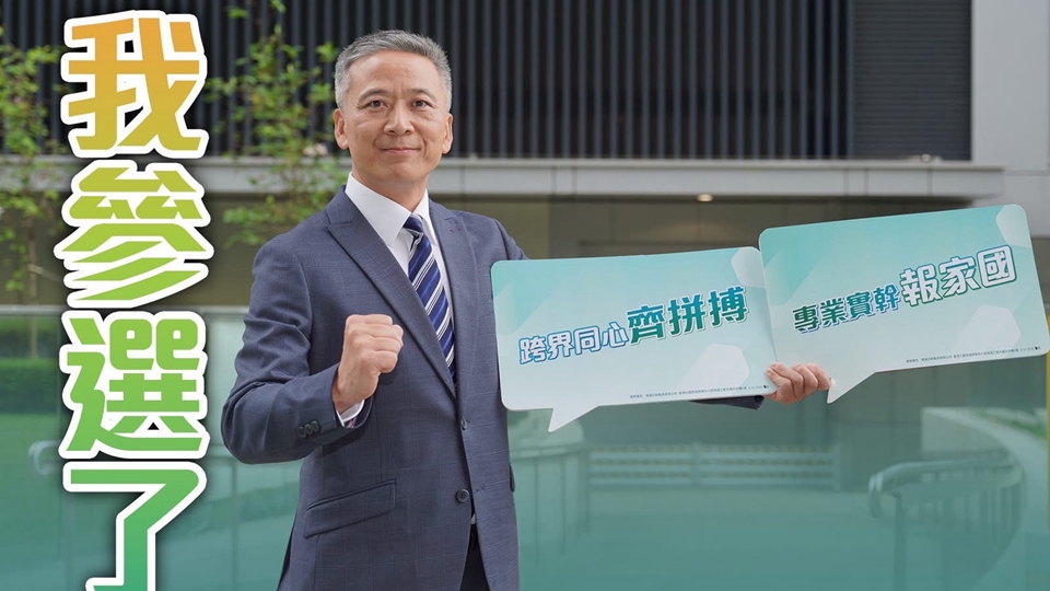 姚柏良宣布參選立法會 轉戰選委會界別