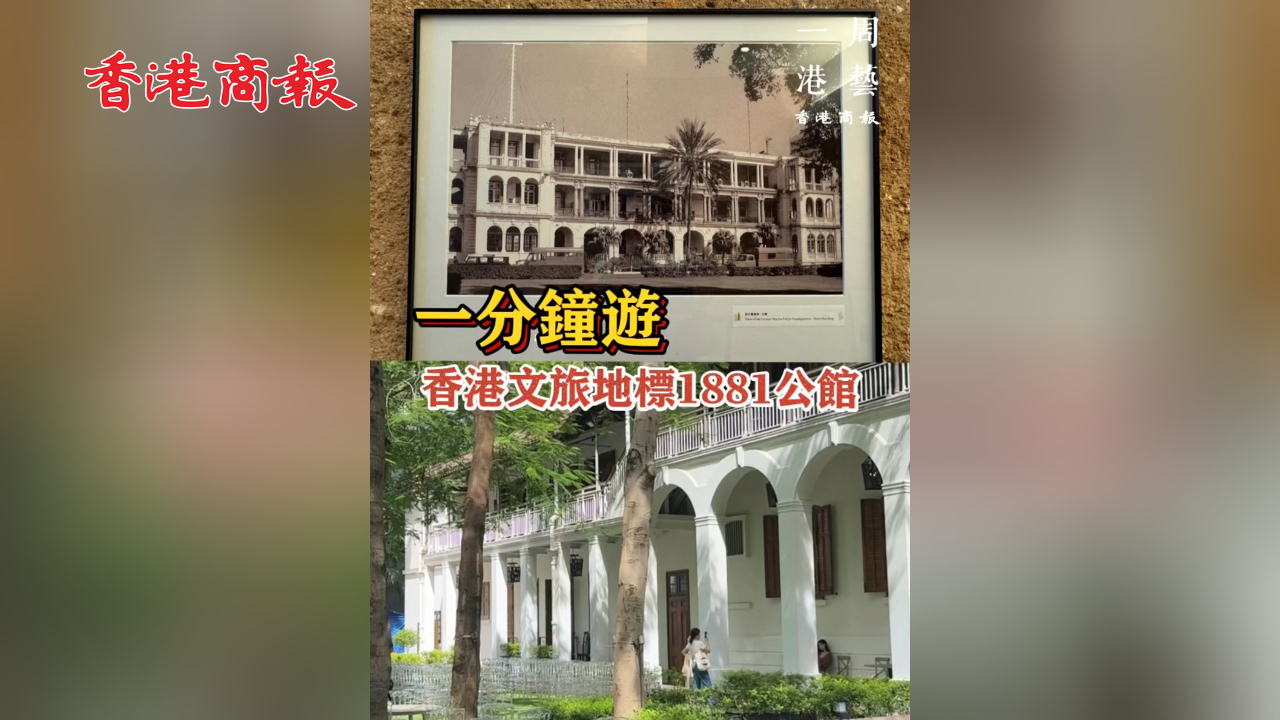 有片丨【一周港藝 】一分鐘游香港文化地標1881公館