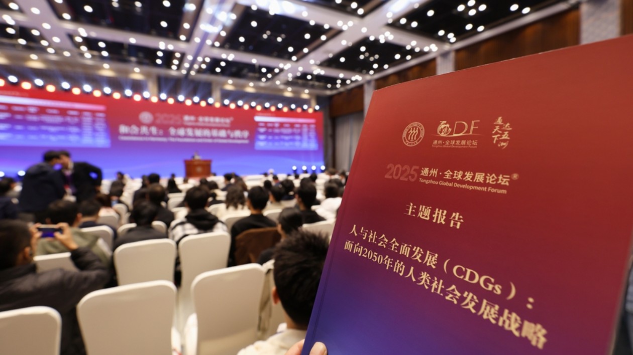 北京通州·全球發展論壇（2025）：人類站在新十字路口 世界何去何從？