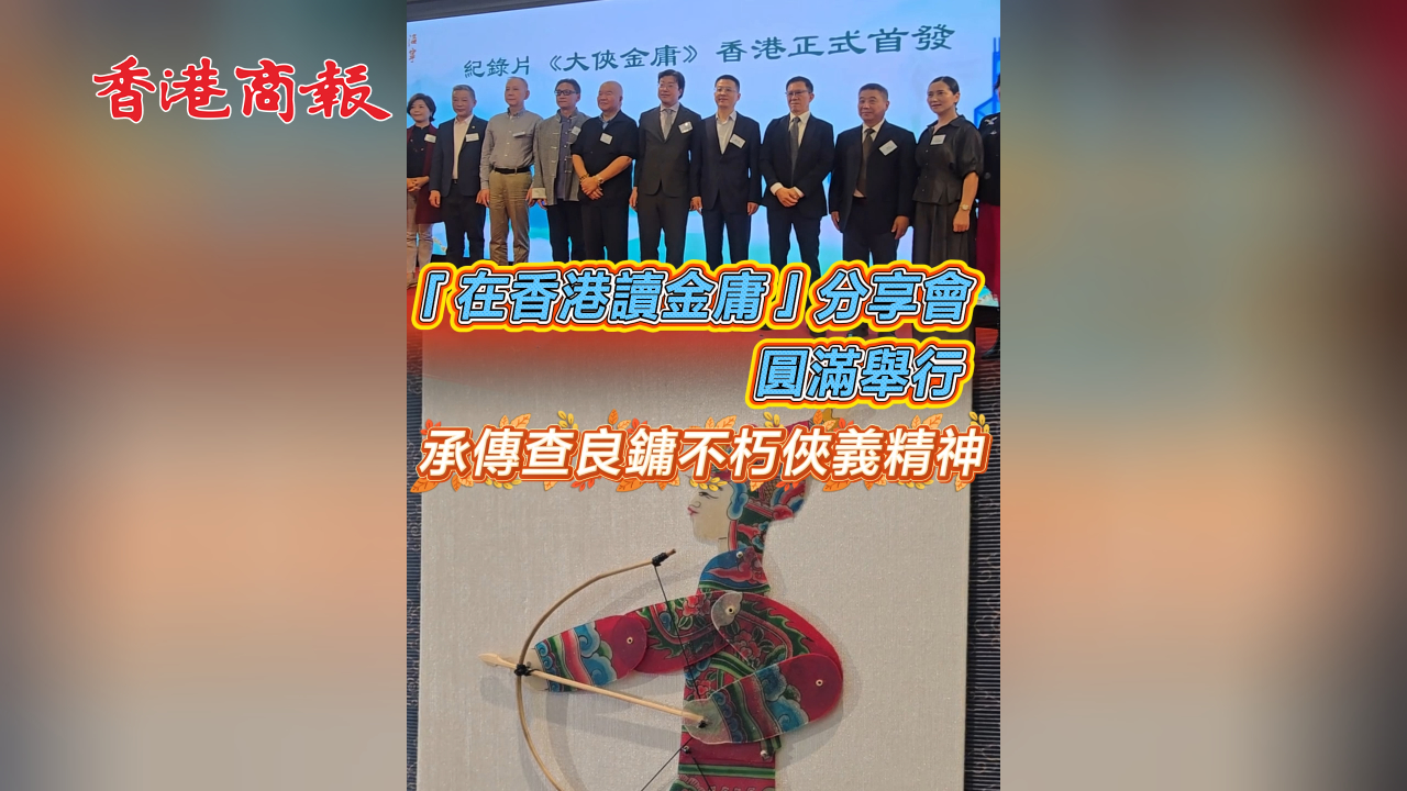 有片丨「在香港讀金庸」分享會圓滿舉行 承傳查良鏞不朽俠義精神