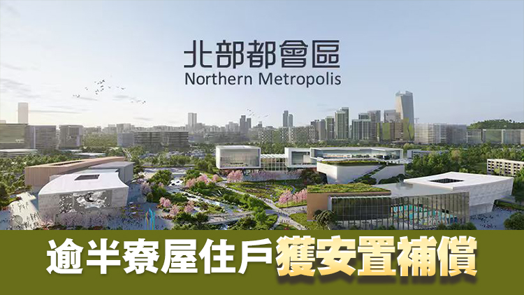 發展局：政府會密切檢視北都工程需要 盡量為受影響人士提供遷出緩衝時間 