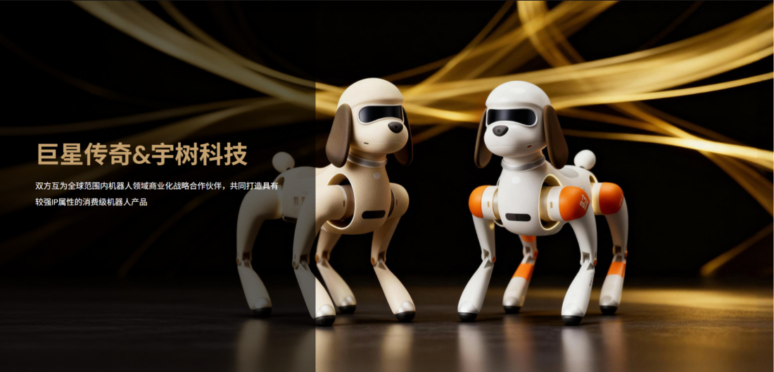 巨星傳奇聯手宇樹科技，智能機器狗首單破2000萬