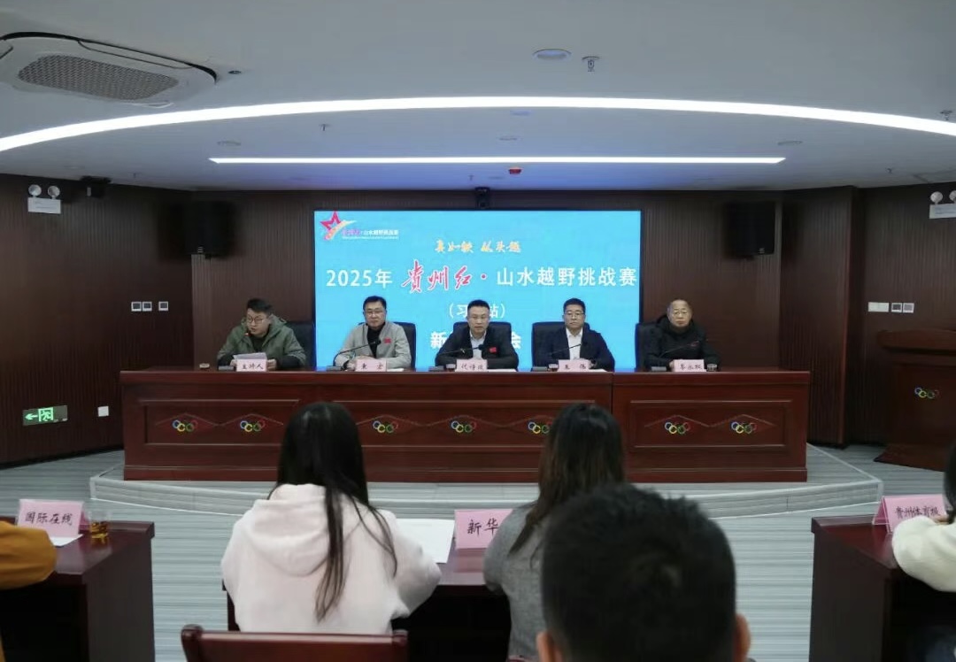 2025年貴州紅•山水越野挑戰賽（習水站）11月16日開賽