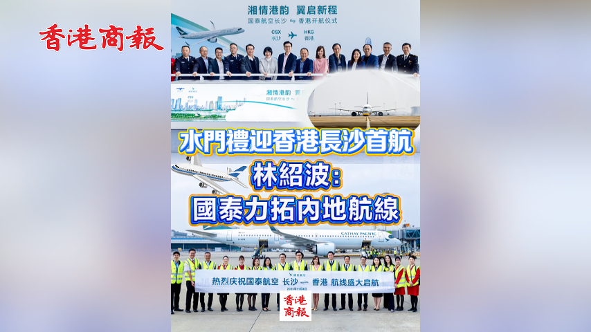 有片丨水門禮迎香港長沙首航 林紹波：國泰力拓內地航線