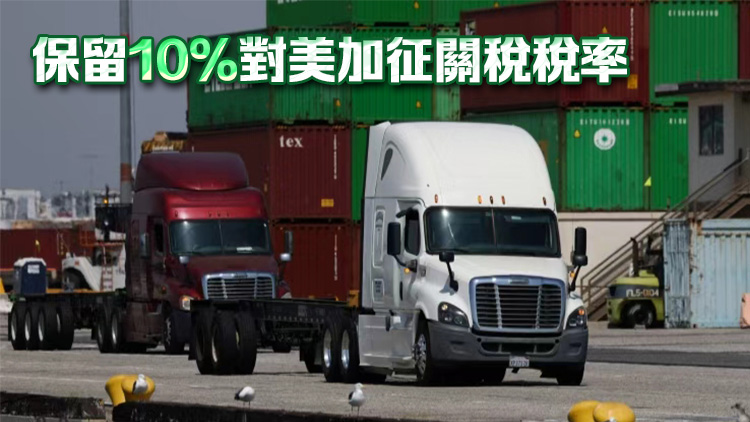 中美24%關稅繼續暫停1年