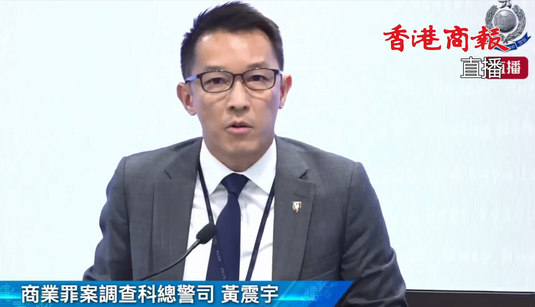 直播回放｜警方商業罪案調查科記者會 簡介JPEX詐騙案檢控行動