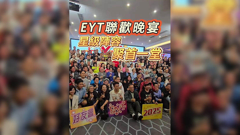 有片丨EYT聯歡晚宴 星級陣容聚首一堂