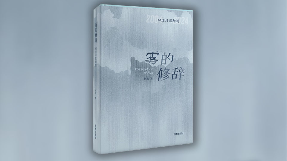 心性翻騰下的靈與智，何進詩集《霧的修辭》解析