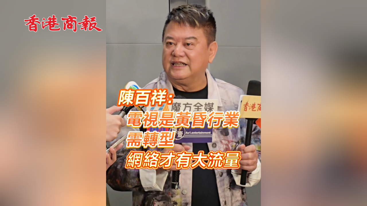 有片丨陳百祥：電視是黃昏行業需轉型 網絡才有大流量