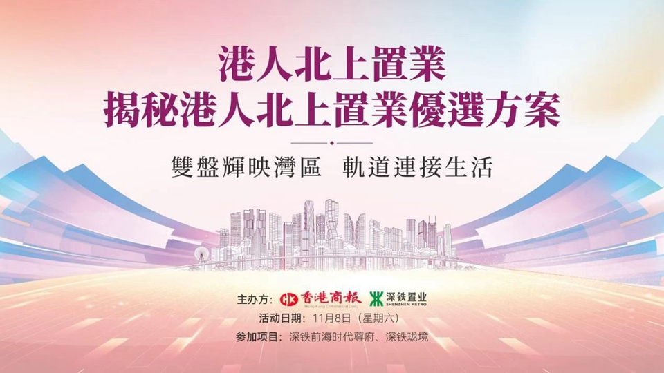 港人北上置業｜揭秘港人北上置業優選方案