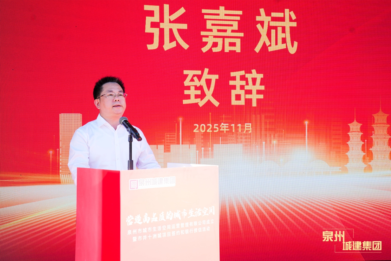 泉州成立城市生活空間運營管理公司 打造城市空間運營與美好生活服務平台