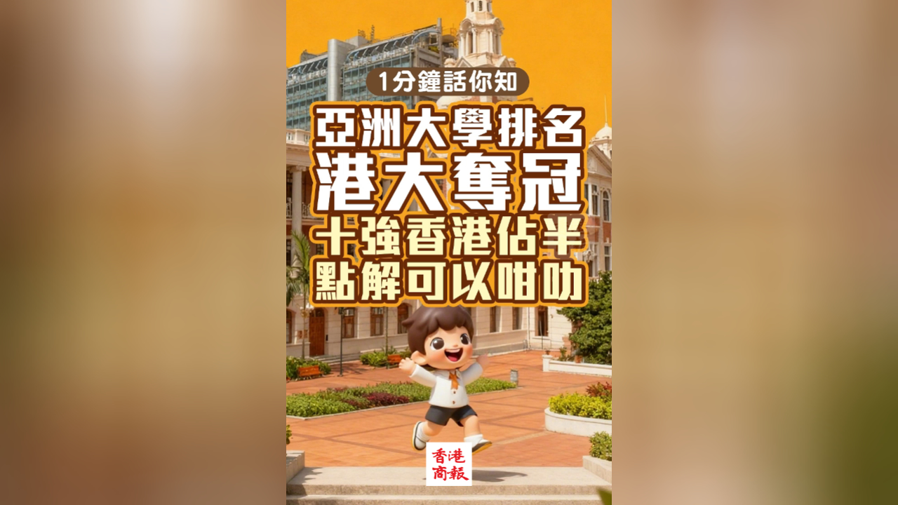有片丨【一分鐘話你知】亞洲大學排名 港大奪冠 十強香港佔半 點解可以咁叻