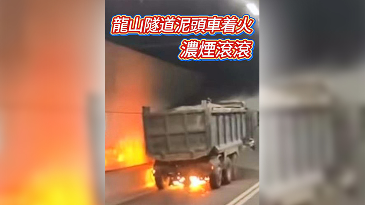 有片 | 龍山隧道泥頭車着火 濃煙滾滾