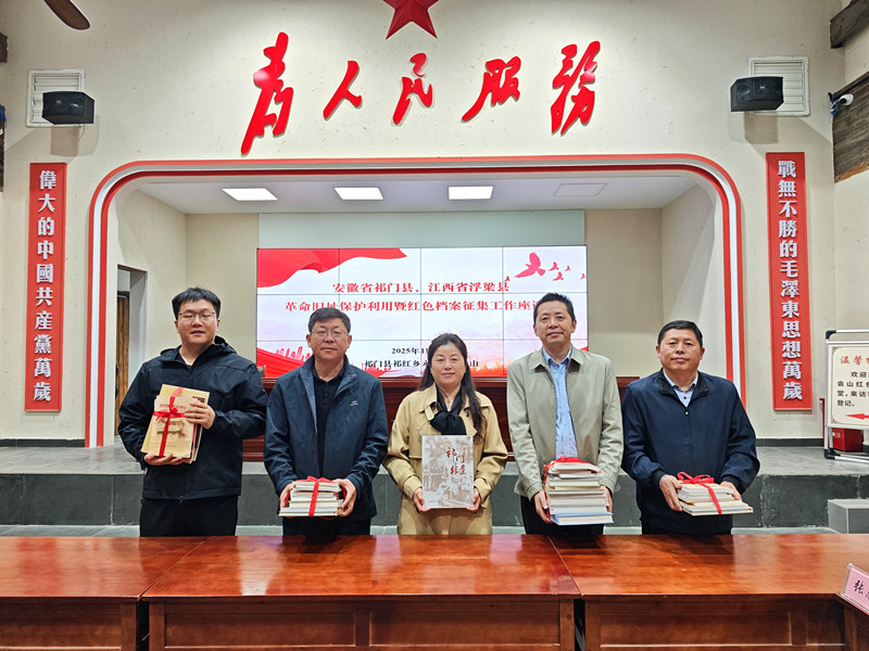 浮梁祁門攜手 共促革命舊址保護利用工作