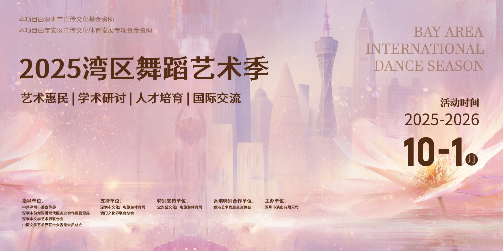 2025灣區舞蹈藝術季啟幕