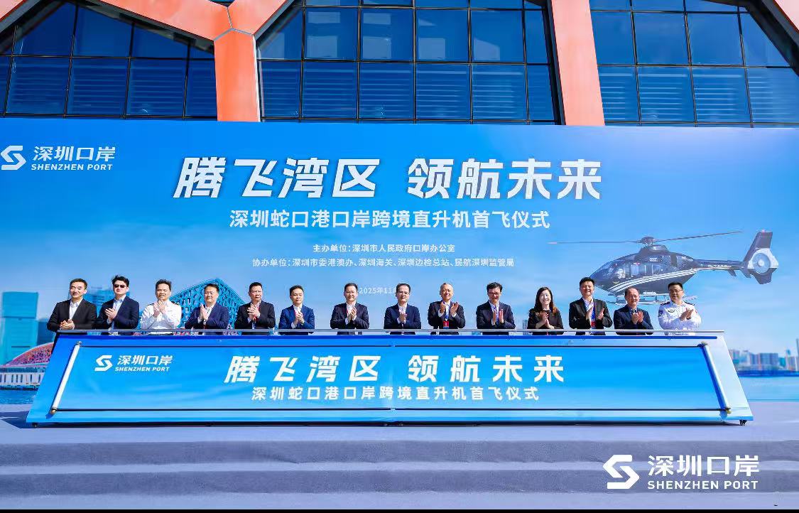   深圳「飛」速直達港澳     全國首批「海空一體」口岸跨境直升機航線正式通航