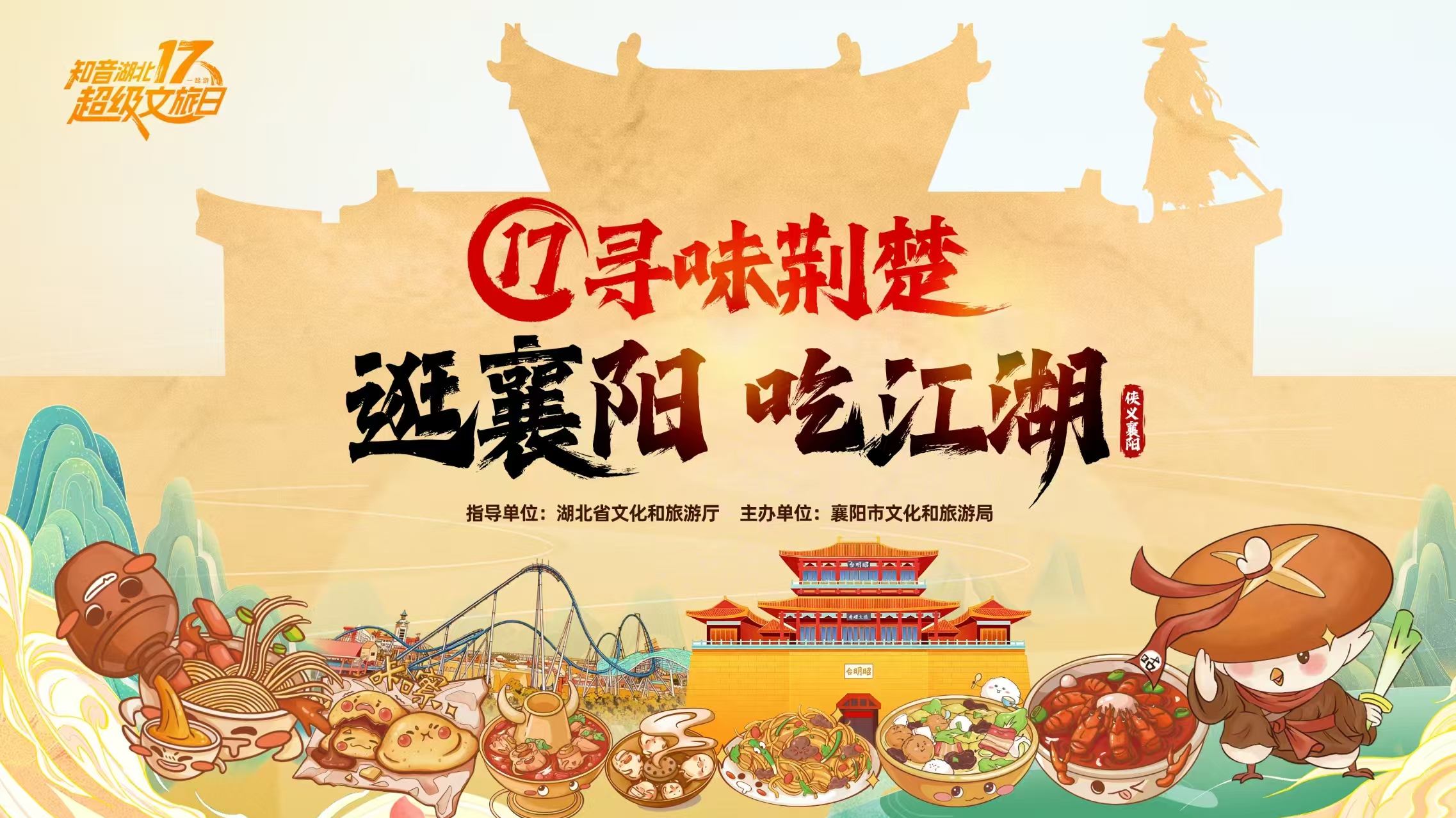 知音湖北  江湖「襄」會——「逛襄陽吃江湖」活動燃動十一月