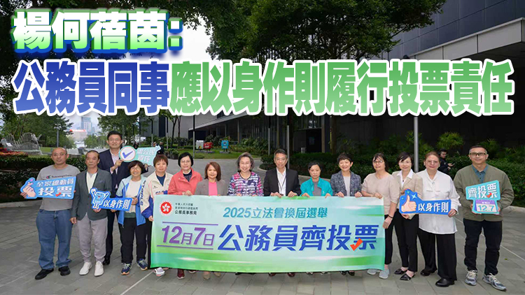 公務員事務局與工會代表呼籲公務員齊投票