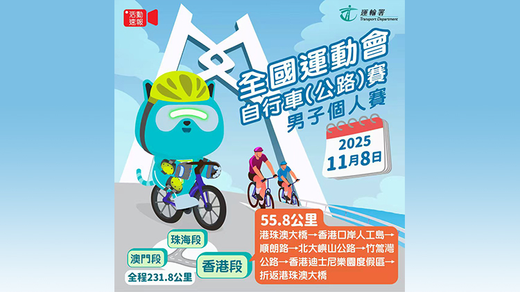 十五運會 | 運輸署：公路自行車男子個人賽進行期間交通及口岸有特別安排