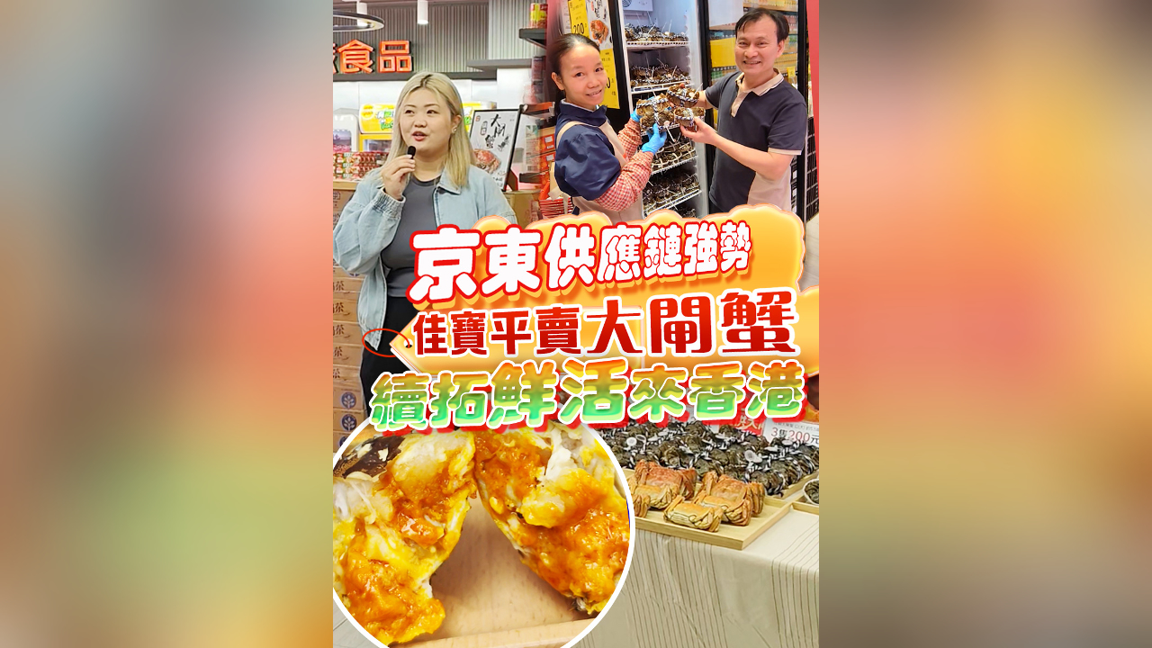 有片｜京東供應鏈強勢 佳寶平賣大閘蟹 續拓鮮活來港