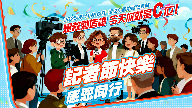 今天記者節，你放假了嗎？