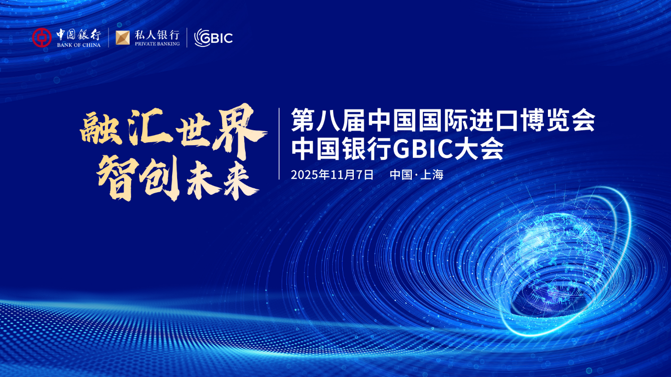 「匯融世界·智創未來」中國銀行GBIC大會在第八屆中國國際進口博覽會期間舉辦