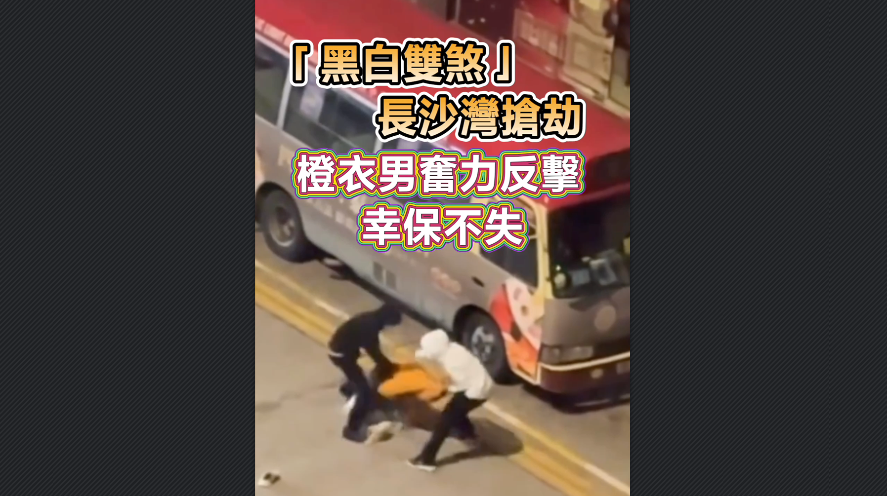 有片丨「黑白雙煞」長沙灣搶劫 橙衣男奮力反擊 幸保不失