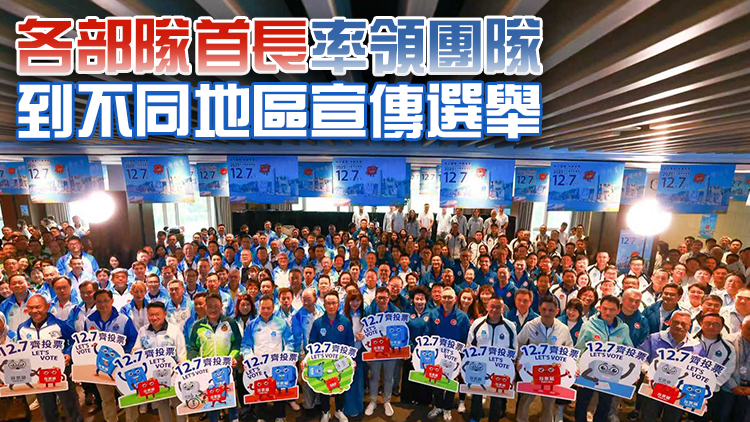 保安局舉行誓師大會 支持立法會選舉並呼籲投票