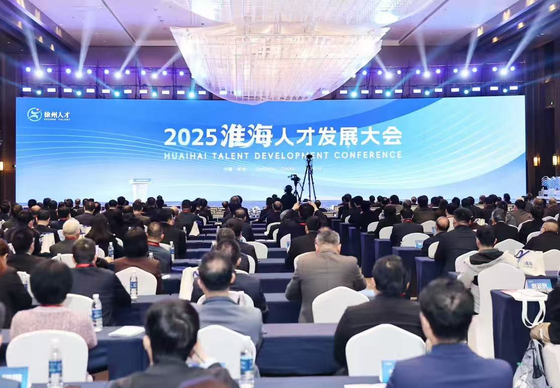 2025 淮海人才發展大會徐州啟幕 聚智賦能高質量發展
